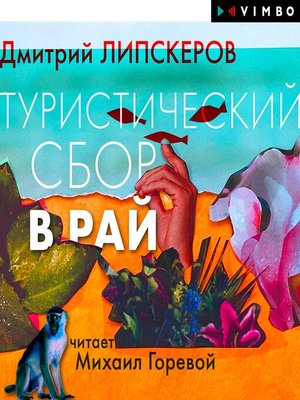 cover image of Туристический сбор в рай
